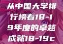 探索中国大学的新纪元，从中国大学排行榜看18-19年度的卓越成就18-19card中国大学第一婚纱
