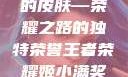 王者荣耀姬小满奖励自己的皮肤—荣耀之路的独特荣誉王者荣耀姬小满奖励自己的皮肤在线观看