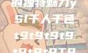 YSL千人千色，探索T9的独特魅力ySl千人千色t9t9t9t9t9t9t9T9的特色应用介绍