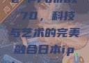 日本iPhone Promax 70，科技与艺术的完美融合日本iphonepromax70g