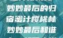 蜜汁樱桃林妙妙最后的归宿蜜汁樱桃林妙妙最后和谁在一起了小说