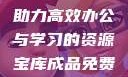 成品免费PPT网站入口，助力高效办公与学习的资源宝库成品免费ppt网站入口下载