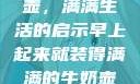 晨光中的牛奶壶，满满生活的启示早上起来就装得满满的牛奶壶是好事吗