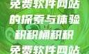 积积桶积积免费软件网站的探索与体验积积桶积积免费软件网站成人