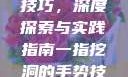 一指挖洞手势技巧，深度探索与实践指南一指挖洞的手势技巧图片