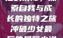冲破少女最后的屏障，探索自我与成长的独特之旅冲破少女最后的屏障小说章节