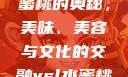 探索YSL水蜜桃的奥秘，美味、美容与文化的交融ysl水蜜桃色号407