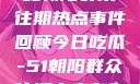 今日吃瓜，揭秘朝阳群众往期热点事件回顾今日吃瓜-51朝阳群众往期青春有你2