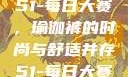 51-每日大赛，瑜伽裤的时尚与舒适并存51-每日大赛