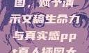 PPT真人插图，赋予演示文稿生命力与真实感ppt真人插图大全高清