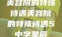 美容院的特殊待遇美容院的特殊待遇5中字星辰