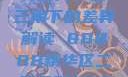 探索精华区与二区的独特魅力，金三角下的差异解读 88888精华区二区区别88888金三角百度