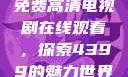 免费高清电视剧在线观看，探索4399的魅力世界