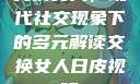交换女人，现代社交现象下的多元解读交换女人日皮视频