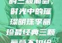 李丽珍最经典的三颗葡萄，时光中的璀璨明珠李丽珍最经典三颗葡萄不扣纽一的女孩