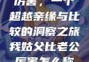 我姑父比老公厉害，一个超越亲缘与比较的洞察之旅我姑父比老公厉害怎么称呼