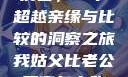 我姑父比老公厉害，一个超越亲缘与比较的洞察之旅我姑父比老公厉害怎么称呼
