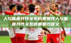 人与畜禽共性关系的重要性人与畜禽共性关系的重要性意义