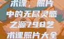 探索798艺术课，照片中的无尽灵感之源798艺术课照片大全女图片