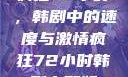 疯狂72小时，韩剧中的速度与激情疯狂72小时韩剧完整版