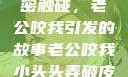 一次意外的亲密触碰，老公咬我引发的故事老公咬我小头头弄破皮了电视剧