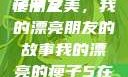 我的漂亮瘦子朋友
瘦子之美，我的漂亮朋友的故事我的漂亮的瘦子5在线观看
