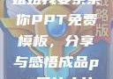 姐姐我要亲亲你PPT免费模板，分享与感悟成品ppt网站大片