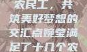婉莹与满足的农民工，共筑美好梦想的交汇点婉莹满足了十几个农民工欲