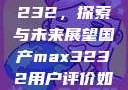 国产MAX3232，探索与未来展望国产max3232用户评价如何