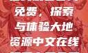 大地资源中文在线观看官网免费，探索与体验大地资源中文在线观看官网免费动漫