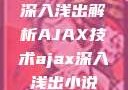 深入浅出解析AJAX技术ajax深入浅出小说