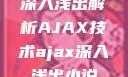 深入浅出解析AJAX技术ajax深入浅出小说