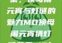 元宵佳节话苏秦，换母闹元宵与灯谜的魅力MD换母闹元宵猜灯谜苏秦 j9ht
