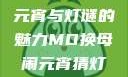 元宵佳节话苏秦，换母闹元宵与灯谜的魅力MD换母闹元宵猜灯谜苏秦 j9ht