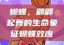 蝴蝶，翩翩起舞的生命象征蝴蝶效应