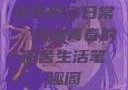 体院男寝日常，热血青春的宿舍生活笔趣阁