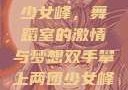 双手攀上两团少女峰，舞蹈室的激情与梦想双手攀上两团少女峰舞蹈室小说