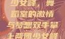 双手攀上两团少女峰，舞蹈室的激情与梦想双手攀上两团少女峰舞蹈室小说
