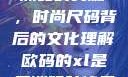 欧码XL与亚洲码的交融，时尚尺码背后的文化理解欧码的xl是亚洲码装修风格吗