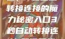 探索秘密入口，3秒自动转接连接的魔力秘密入口3秒自动转接连接:解锁网络奇妙之门