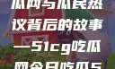 探索今日热点，揭秘吃瓜网与瓜民热议背后的故事—51cg吃瓜网今日吃瓜51cg吃瓜网今日吃瓜反差婊