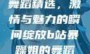 B站暴躁姐的舞蹈精选，激情与魅力的瞬间绽放b站暴躁姐的舞蹈精选有哪些