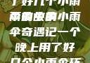 一个晚上用了好几个小雨伞的故事
雨夜中的小雨伞奇遇记一个晚上用了好几个小雨伞环球时报