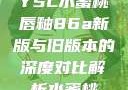 YSL水蜜桃唇釉86a新版与旧版本的深度对比解析水蜜桃