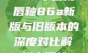 YSL水蜜桃唇釉86a新版与旧版本的深度对比解析水蜜桃