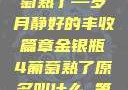金银瓶下的葡萄熟了—岁月静好的丰收篇章金银瓶4葡萄熟了原名叫什么_第01集
