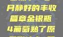 金银瓶下的葡萄熟了—岁月静好的丰收篇章金银瓶4葡萄熟了原名叫什么_第01集