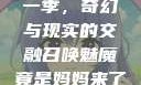 召唤魅魔竟是妈妈来了第一季，奇幻与现实的交融召唤魅魔竟是妈妈来了第一季免费观看动漫