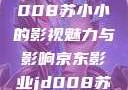 京东影业JD008苏小小的影视魅力与影响京东影业jd008苏小小的搭档