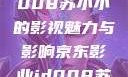 京东影业JD008苏小小的影视魅力与影响京东影业jd008苏小小的搭档